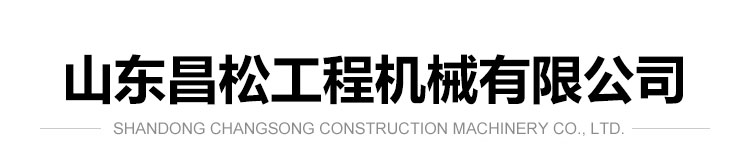 山东昌松工程机械有限公司