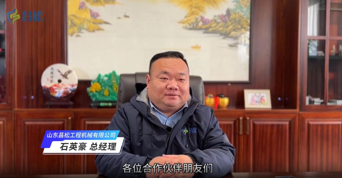 ​山东昌松工程机械石总携全体员工恭祝新老客户们：2026年马年行大运，马到成功