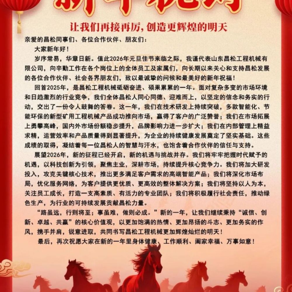 ​山东昌松工程机械石总携全体员工恭祝新老客户们：2026年马年行大运，马到成功