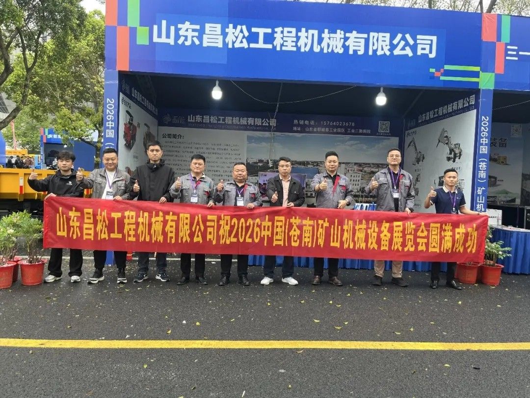 山东昌松工程机械有限公司携硬核产品亮相2026中国苍南矿山机械设备展