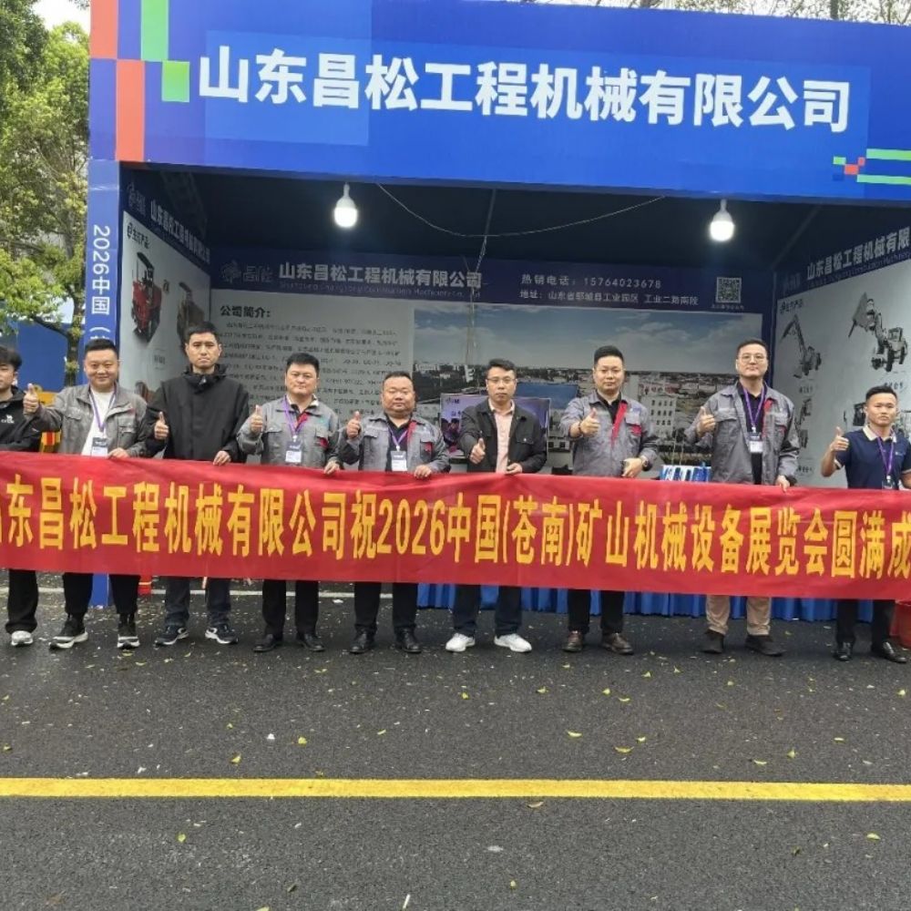 山东昌松工程机械有限公司携硬核产品亮相2026中国苍南矿山机械设备展