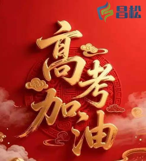 【山东昌松工程机械有限公司】预祝所有莘莘学子们，心想事成，事事如意，金榜题名