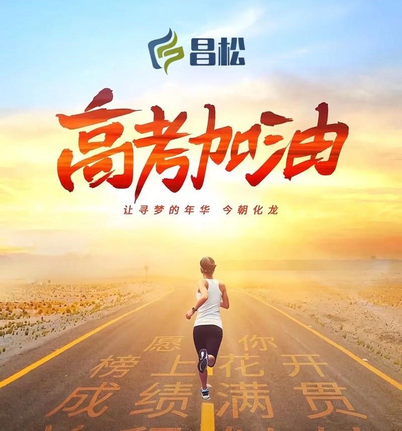 【山东昌松工程机械有限公司】预祝所有莘莘学子们，心想事成，事事如意，金榜题名
